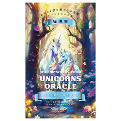 あなたを包む癒しの言葉 ユニコーンオラクルカード解説書 - Healing Words That Envelop You: Unicorn Oracle Card Guidebook - メイン