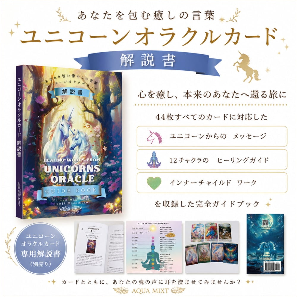 あなたを包む癒しの言葉 ユニコーンオラクルカード解説書 - Healing