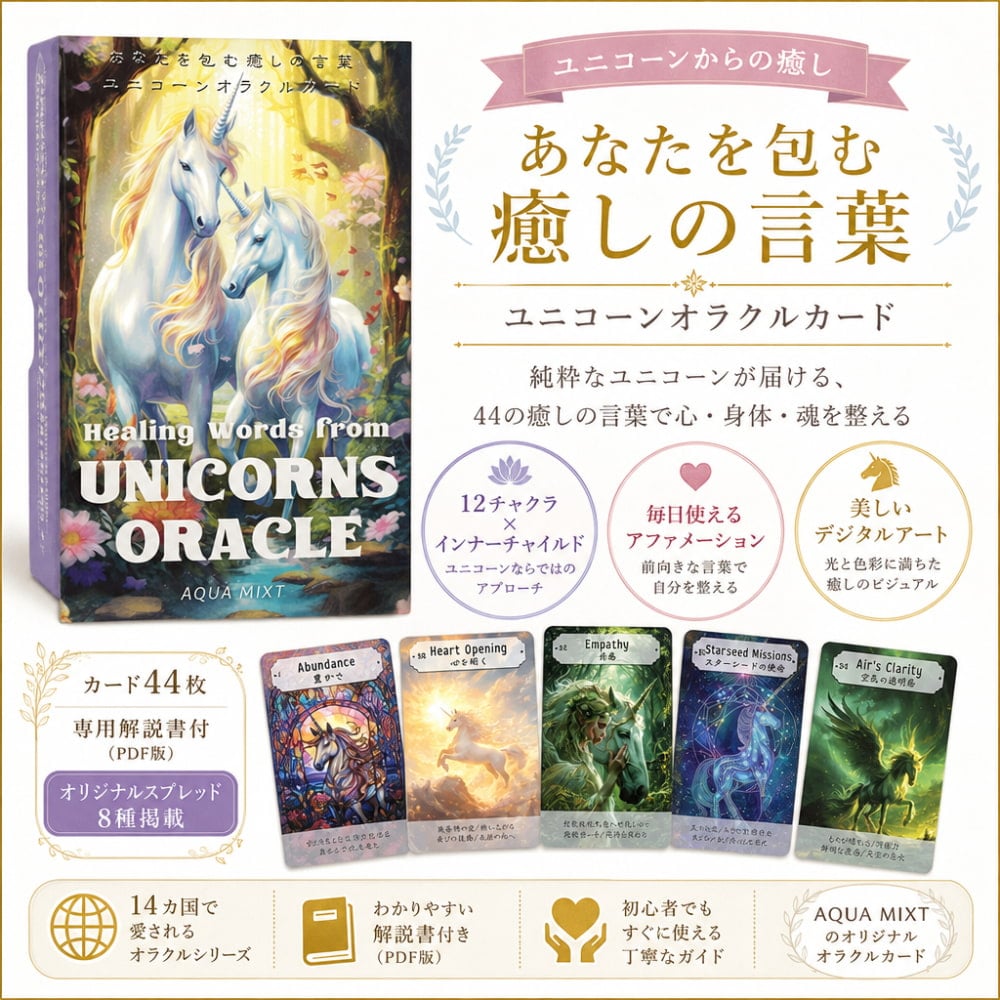 あなたを包む癒しの言葉 ユニコーンオラクルカード - Healing Words