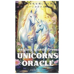 あなたを包む癒しの言葉　ユニコーンオラクルカード - Healing Words That Envelop You: Unicorn Oracle Cardsの商品写真