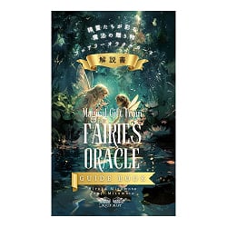 精霊たちが彩る魔法の贈り物フェアリーオラクルカード解説書 - A Magical Gift Adorned by Spirits: Fairy Oracle Card Guidebook - メイン