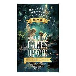 精霊たちが彩る魔法の贈り物フェアリーオラクルカード解説書 - A Magical Gift Adorned by Spirits: Fairy Oracle Card Guidebookの画像