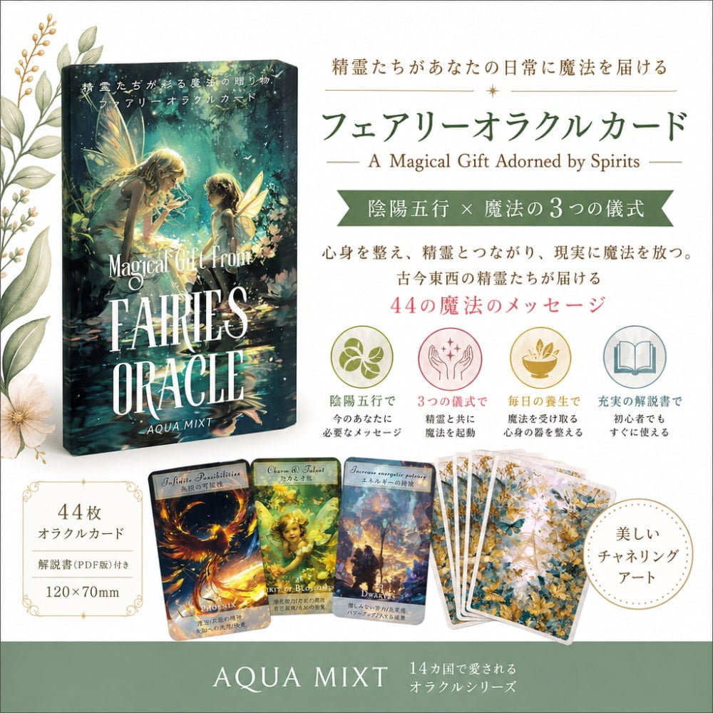 精霊たちが彩る魔法の贈り物 フェアリーオラクルカード - A Magical