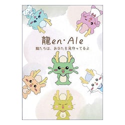 龍en・Ale - Ryu en・Ale - メイン