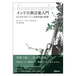 インド古典音楽入門 - Introduction to Indian Classical Music