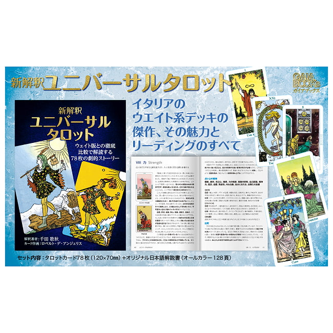 新解釈 ユニバーサルタロット　−New Interpretation Universal Tarot 2 - すてきなカードです