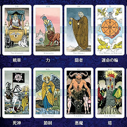 新解釈 ユニバーサルタロット −New Interpretation Universal Tarot - サブ4