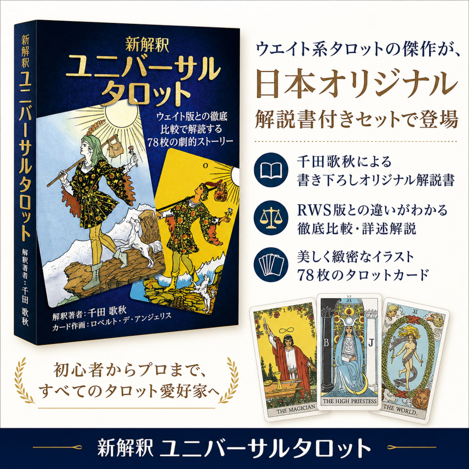 新解釈 ユニバーサルタロット −New Interpretation Universal Tarot