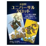 新解釈 ユニバーサルタロット −New Interpretation Universal Tarot(ID-SPI-1728)