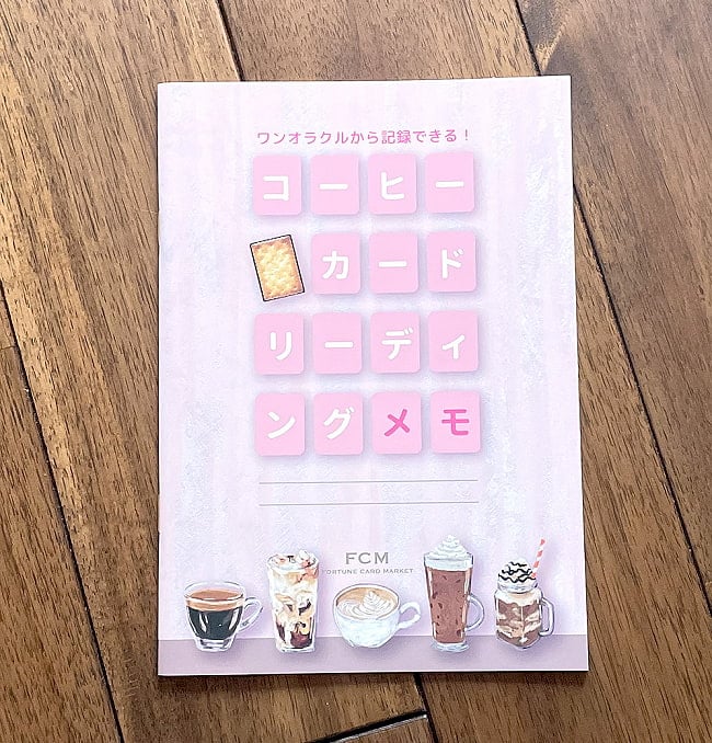 コーヒーカード リーディングメモ - Coffee card reading memoの写真1枚目です。パッケージ写真ですオラクルカード,占い,カード占い,タロット