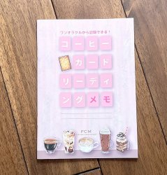 コーヒーカード リーディングメモ - Coffee card reading memo
