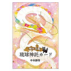 琉球神託カード −Ryukyu Oracle Cards - メイン