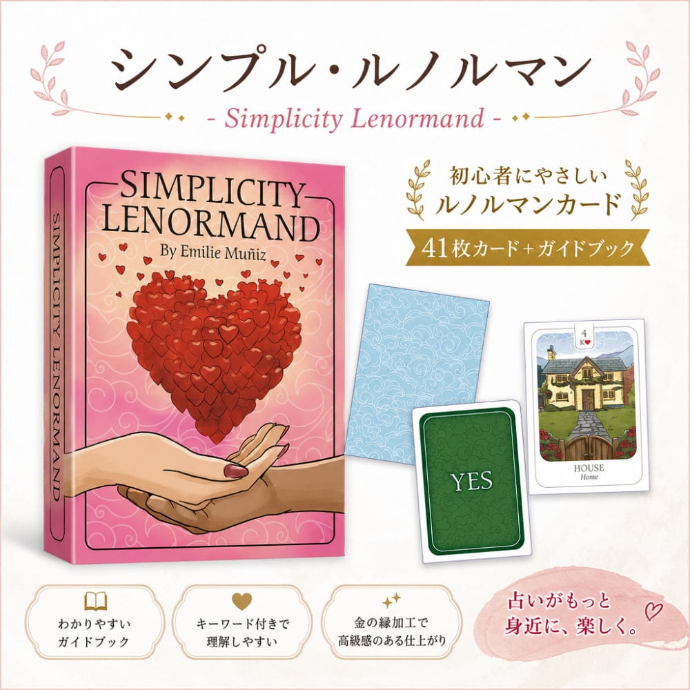 シンプル・ルノルマン −Simplicity Lenormand の通販[送料無料