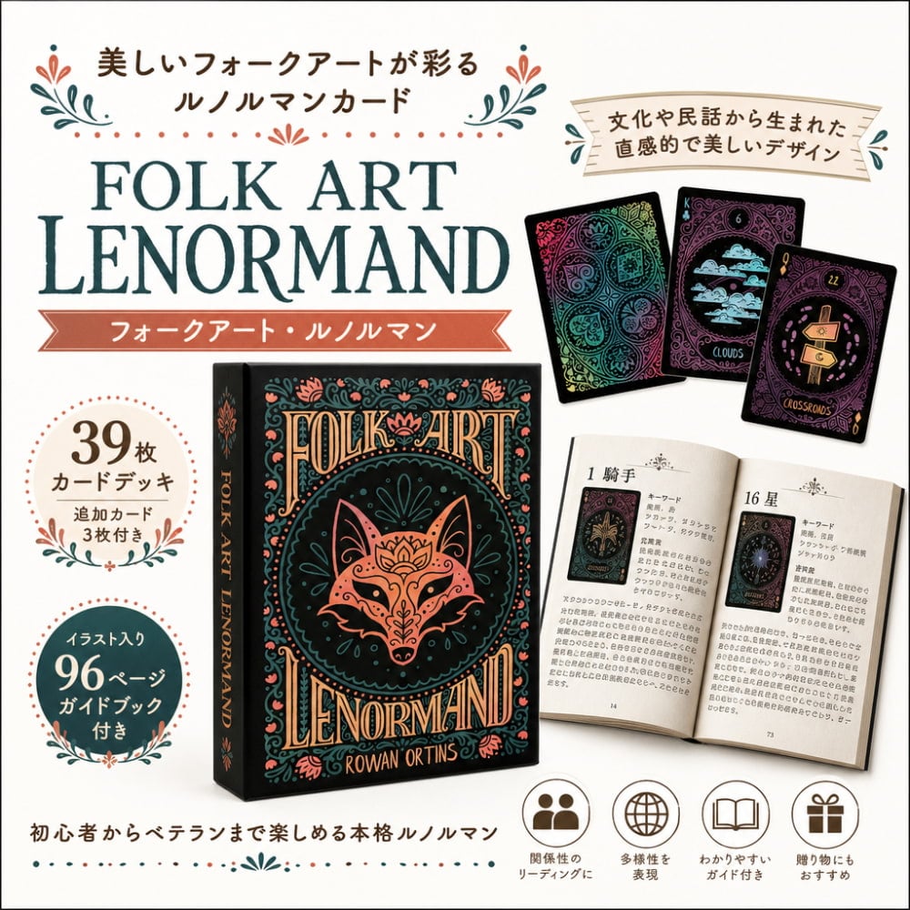 フォークアート・ルノルマン −Folk Art Lenormand の通販[送料無料