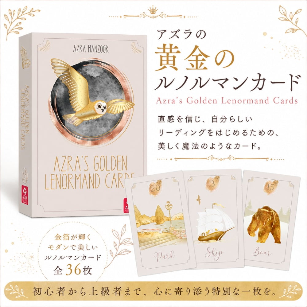 アズラの黄金のルノルマンカード −Azra's Golden Lenormand Cards の