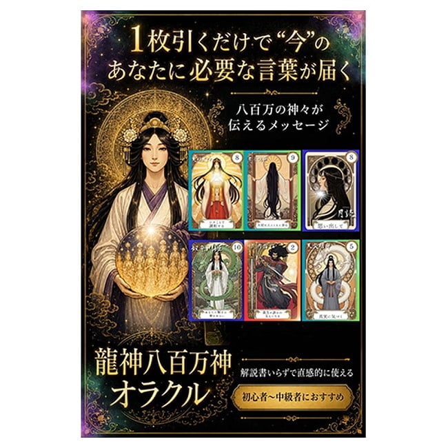 龍神八百万神オラクル - Dragon God & Myriad Deities Oracle 8 - 