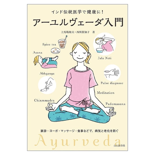 アーユルヴェーダ入門 - Introduction to Ayurvedaの写真