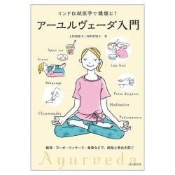 アーユルヴェーダ入門 - Introduction to Ayurvedaの商品写真