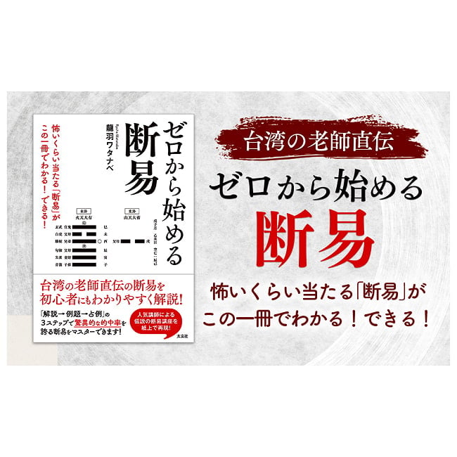 ゼロから始める断易　怖いくらい当たる「断易」がこの一冊でわかる！できる！ - Danyeki (Divination by I Ching) from Scratch Master the Eeril 2 - すてきなカードです