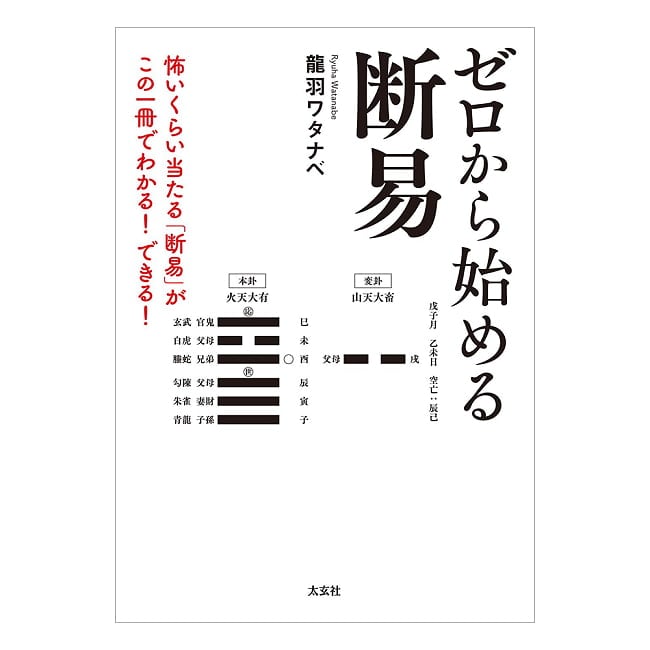 ゼロから始める断易　怖いくらい当たる「断易」がこの一冊でわかる！できる！ - Danyeki (Divination by I Ching) from Scratch Master the Eeril 6 - 