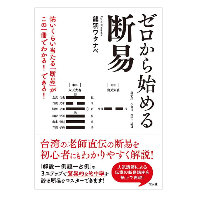 ゼロから始める断易　怖いくらい当たる「断易」がこの一冊でわかる！できる！ - Danyeki (Divination by I Ching) from Scratch Master the Eerilの写真