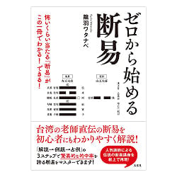 ゼロから始める断易　怖いくらい当たる「断易」がこの一冊でわかる！できる！ - Danyeki (Divination by I Ching) from Scratch Master the Eerilの商品写真