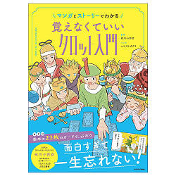 マンガとストーリーでわかる 覚えなくていいタロット入門 - Learn Through Manga and Stories An Introduction to Tarot (No Memorizat - メイン