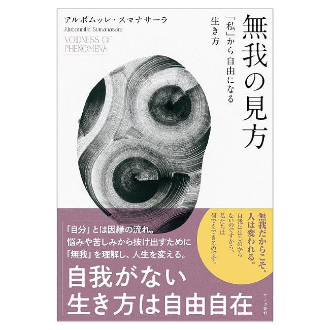 無我の見方　「私」から自由になる生き方 - A Perspective on Selflessness A Way of Life Free from the Selfの写真