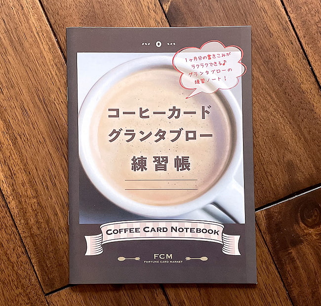 コーヒーカードグランタブロー練習帳 - Coffee Card Granta Blow Exercise Bookの写真1枚目です。パッケージ写真ですオラクルカード,占い,カード占い,タロット