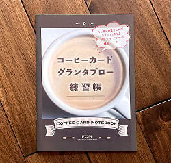 コーヒーカードグランタブロー練習帳 - Coffee Card Granta Blow Exercise Bookの商品写真