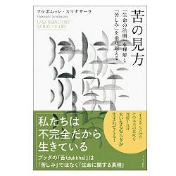 苦の見方　「生命の法則」を理解し「苦しみ」を乗り越える - A Perspective on Suffering Understanding the Laws of Life to Overcome  - メイン