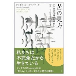 苦の見方　「生命の法則」を理解し「苦しみ」を乗り越える - A Perspective on Suffering Understanding the Laws of Life to Overcome の商品写真