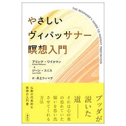 やさしいヴィパッサナー瞑想入門〈新装版〉 - An Easy Introduction to Vipassana Meditation (New Edition) - メイン