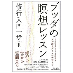 ブッダの瞑想レッスン　修行入門一歩前 - Buddha’s Meditation Lessons The First Step Before Formal Practice - メイン