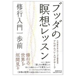 ブッダの瞑想レッスン　修行入門一歩前 - Buddha’s Meditation Lessons The First Step Before Formal Practiceの商品写真