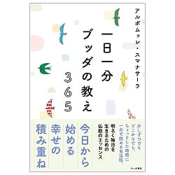 一日一分 ブッダの教え 365 - One Minute a Day 365 Teachings of Buddha - メイン