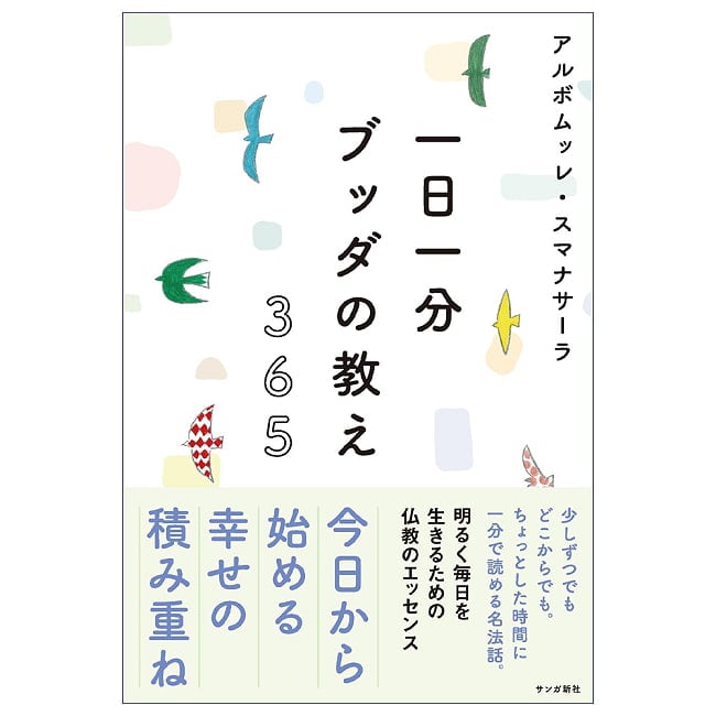 一日一分 ブッダの教え 365 - One Minute a Day 365 Teachings of Buddhaの写真