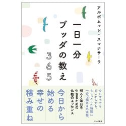一日一分 ブッダの教え 365 - One Minute a Day 365 Teachings of Buddhaの商品写真