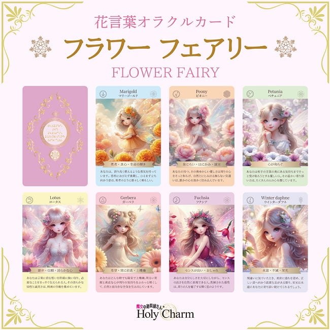 〈花言葉オラクルカード〉フラワーフェアリー - <Language of Flowers Oracle Cards> Flower Fairies 2 - すてきなカードです