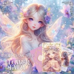 〈花言葉オラクルカード〉フラワーフェアリー - <Language of Flowers Oracle Cards> Flower Fairiesの商品写真