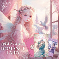 〈恋愛オラクルカード〉ロマンスフェアリー - <Love Oracle Cards> Romance Fairies - メイン