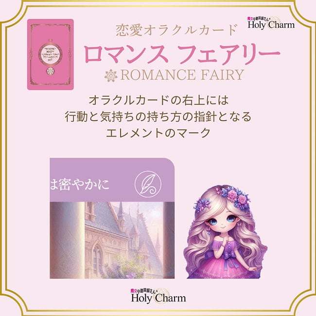 〈恋愛オラクルカード〉ロマンスフェアリー - <Love Oracle Cards> Romance Fairies 5 - 