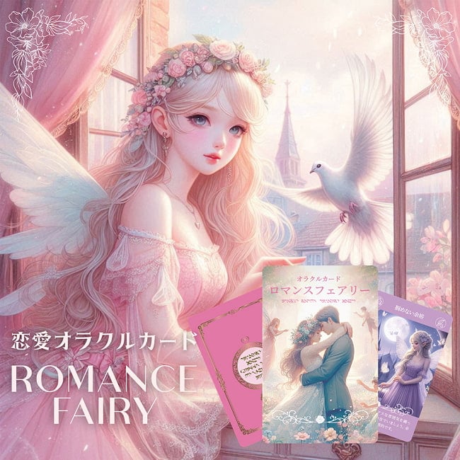 〈恋愛オラクルカード〉ロマンスフェアリー - <Love Oracle Cards> Romance Fairiesの写真占い,カード,タロット,オラクル,ルノルマン,スピリチュアル,日本語