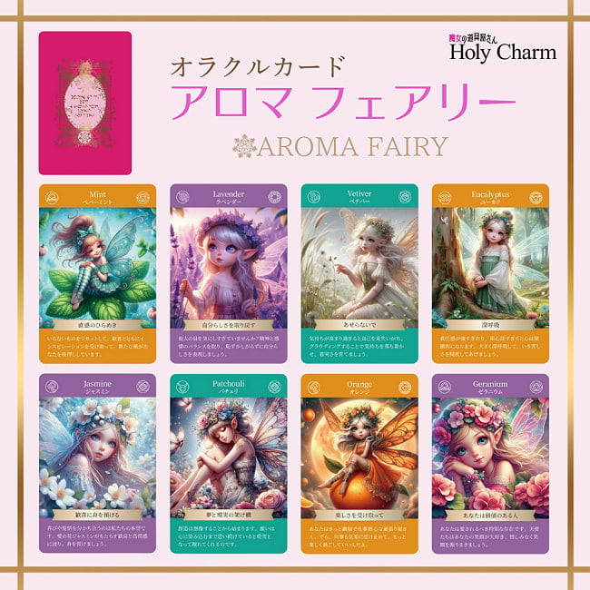 〈妖精オラクルカード〉アロマフェアリー - <Fairy Oracle Cards> Aroma Fairies 2 - すてきなカードです