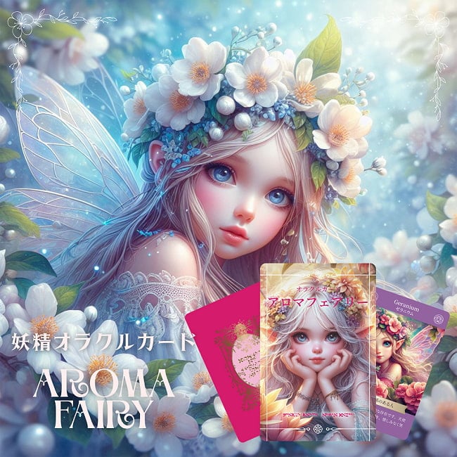 〈妖精オラクルカード〉アロマフェアリー - <Fairy Oracle Cards> Aroma Fairiesの写真占い,カード,タロット,オラクル,ルノルマン,スピリチュアル,日本語