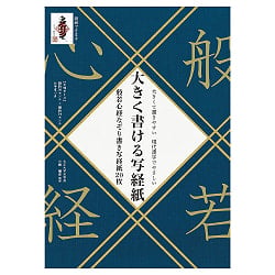 大きく書ける写経紙 般若心経なぞり書き写経紙20枚 - Large Format Heart Sutra Tracing Sheets (20 Sheets) - メイン