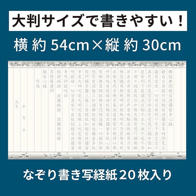 大きく書ける写経紙 般若心経なぞり書き写経紙20枚 - Large Format Heart Sutra Tracing Sheets (20 Sheets) 4 - 扱いやすい大きさです