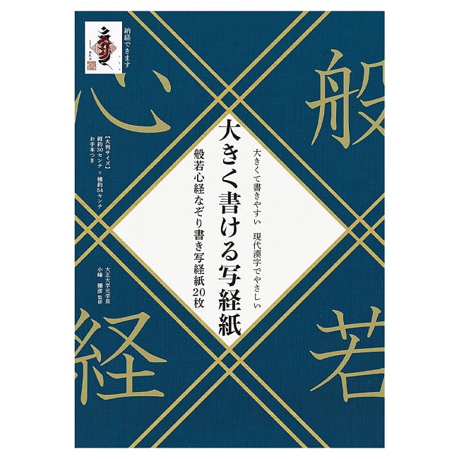 大きく書ける写経紙 般若心経なぞり書き写経紙20枚 - Large Format Heart Sutra Tracing Sheets (20 Sheets)の写真