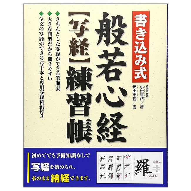 書き込み式般若心経〈写経〉練習帳 - Heart Sutra Tracing & Practice Workbookの写真