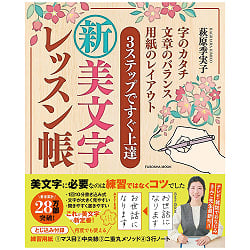 ３ステップですぐ上達　新・美文字レッスン帳 - Improve Quickly in 3 Steps New Beautiful Handwriting Lesson Book - メイン